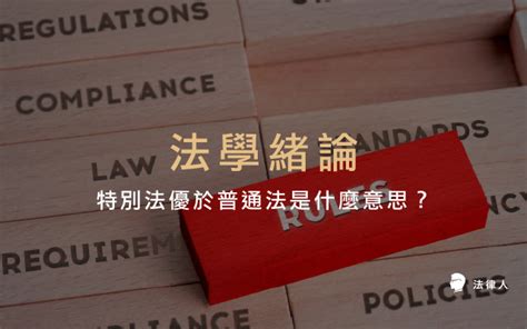 特別法有哪些|特別法優於普通法、從新從優原則是什麼意思？1分鐘。